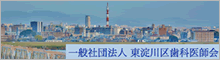 一般社団法人　東淀川区歯科医師会