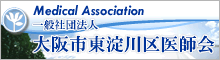 一般社団法人　東淀川区医師会