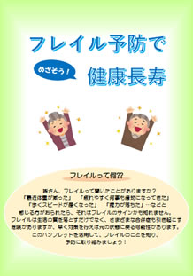 フレイル予防パンフレット