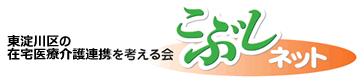東淀川区の在宅医療介護連携を考える会「
