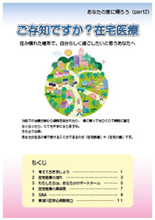 ご存知ですか？在宅医療